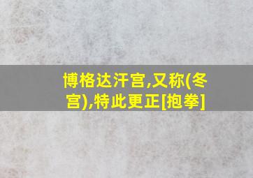 博格达汗宫,又称(冬宫),特此更正[抱拳]